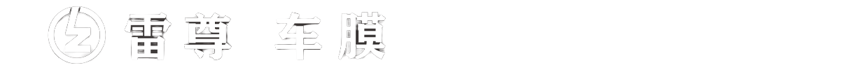 雷尊